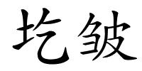 圪皱的解释