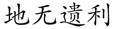 地无遗利的解释