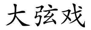大弦戏的解释