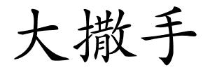 大撒手的解释