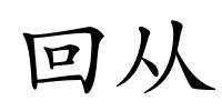 回从的解释