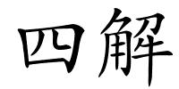 四解的解释