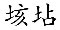 垓坫的解释