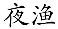 夜渔的解释