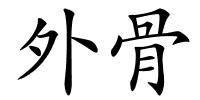 外骨的解释