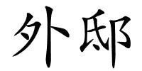 外邸的解释