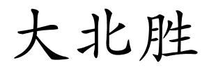 大北胜的解释