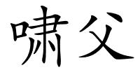 啸父的解释