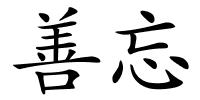 善忘的解释