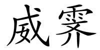 威霁的解释