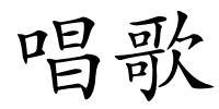 唱歌的解释