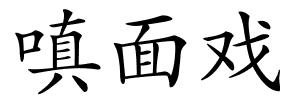 嗔面戏的解释