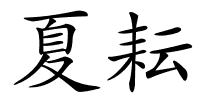 夏耘的解释