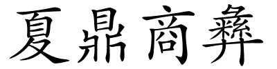 夏鼎商彝的解释