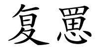 复罳的解释