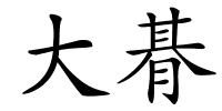 大朞的解释