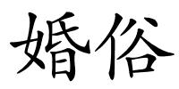 婚俗的解释
