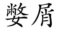 嫳屑的解释