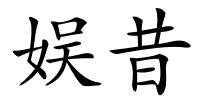 娱昔的解释