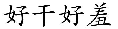 好干好羞的解释