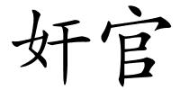 奸官的解释