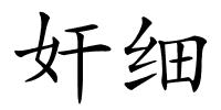 奸细的解释