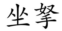 坐拏的解释