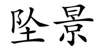 坠景的解释