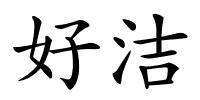 好洁的解释