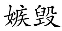 嫉毁的解释