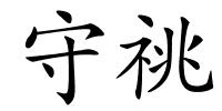 守祧的解释