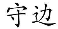 守边的解释