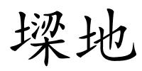 墚地的解释