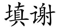 填谢的解释