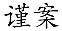 谨案的解释