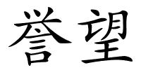 誉望的解释