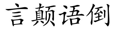 言颠语倒的解释