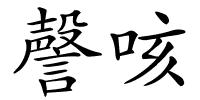 謦咳的解释