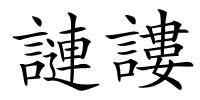 謰謱的解释