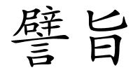 譬旨的解释