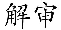 解审的解释