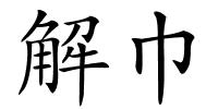 解巾的解释