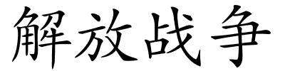解放战争的解释
