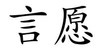 言愿的解释