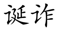 诞诈的解释