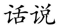 话说的解释
