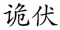 诡伏的解释