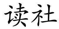 读社的解释
