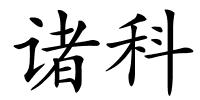 诸科的解释