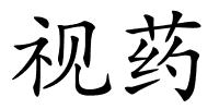 视药的解释